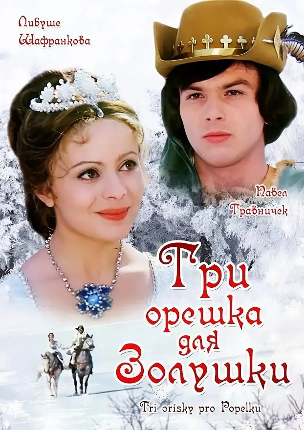 Чешские фильмы русскоязычный постер фильма Три орешка для Золушки с Либуше Шафранковой и Павлом Травничеком